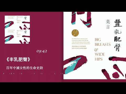 《丰乳肥臀》：莫言著，百年中国女性的生命史诗｜听书  有声书