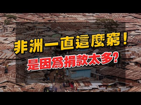 你有想過嗎？資源不錯的非洲，為何一直這麼窮？背後的原因，你一定想不到！