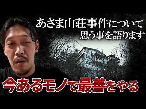 【ガチタマTV】『今あるモノで最善をやる』あさま山荘事件について田村装備開発が思う事を語ります