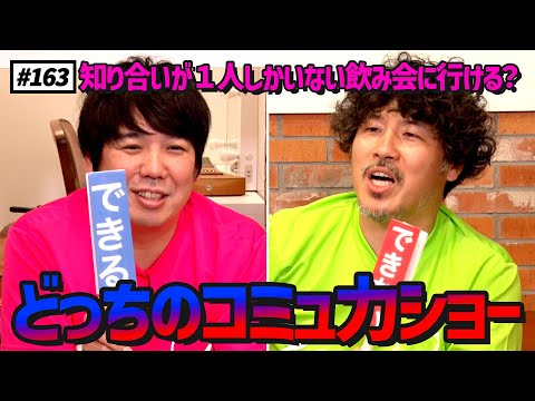 【公式】#163 コミュ力チェック！『どっちのコミュ力ショー！』＜前編＞ スキマスイッチのこのヘンまでやってみよう