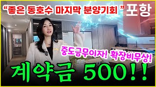 힐스테이트환호공원 회사보유분 선점할 수 있는 마지막기회!! 가장 큰 포항미분양아파트