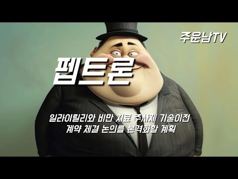 펩트론 주가 추세 분석 최고가 돌파시도와 지속적인 상승파동 어떻게 대응할까?