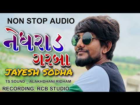 નેધરાડ ગરબા નોન સ્ટોપ || NEDHRAD NON STOP AUDIO || JAYESH SODHA || LIVE AUDIO | RCB STUDIO OFFICIAL