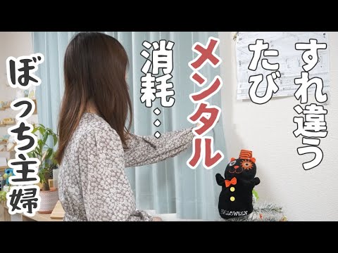 【ぼっち主婦】新たなコミュニティに属す不安に襲われる…【vlog/雑談/ママ友ゼロ/コミュ障】