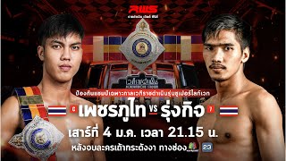 🥊 LIVE : RWS ราชดำเนิน เวิลด์ ซีรีส์ | 4 ม.ค. 68