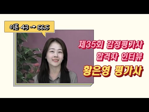 제35회 감정평가사 합격자 인터뷰 - 황은영 평가사 (feat. 감정평가이론 조명지 평가사)