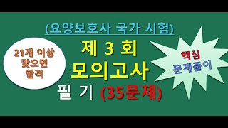 요양보호사 실전 모의고사3회  35문제 필기파트 ,개정판 요양보호사 기출문제, 요양보호 시험대비 강의