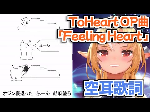 【ホロライブ切り抜き】ToHeartのOP曲『Feeling Heart』の懐かしい空耳歌詞を歌って爆笑する不知火フレアｗ