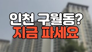 인천 아파트 매도가 고민됩니다! 팔아야 될까요? [부동산 투자상담]