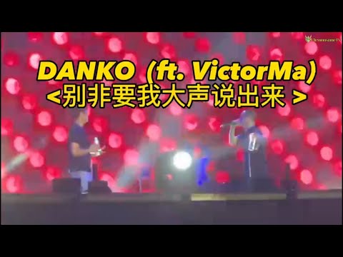 DANKO (ft. VictorMa) - 别非要我大声说出来