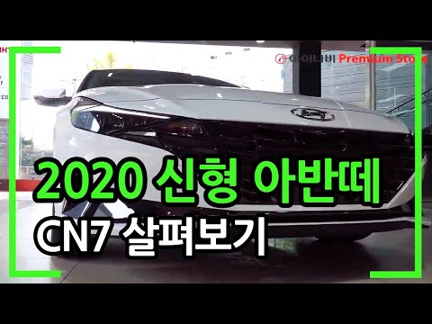 잘 만들었다! 예쁘다! 2020 신형 아반떼 CN7