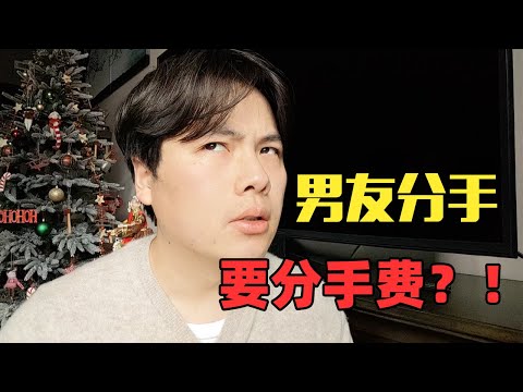 男友分手问我要分手费？！网友虎狼问答｜妇女之友