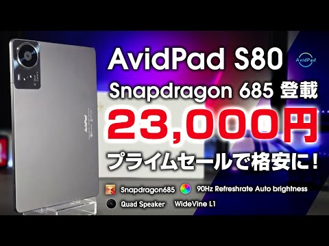 【2.3万円】AvidPad S80 スナドラ685登載の低価格Androidタブレット リフレッシュレート90Hz / 自動調光対応 / GPSジャイロ登載 / WideVine L1