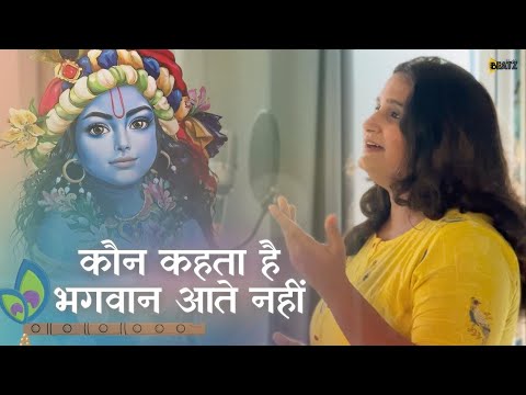 Kaun Kehte Hai Bhagwan Aate Nahi | अच्युतम केशवम | Krishna Bhajan | Sonika Sharma Agarwal