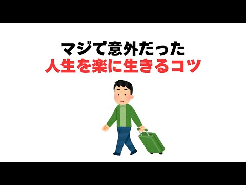 マジで意外だった人生を楽に生きるコツ