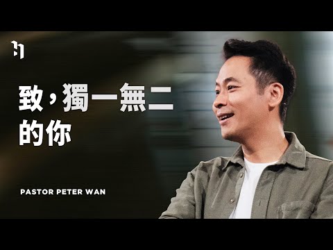 致，獨一無二的你｜萬力豪牧師 Pastor Peter