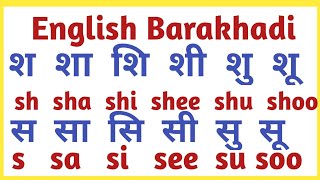 English Barakhadi|Barakhadi| बारहखड़ी इंग्लिश में |Barakhadi English|ka kaa ki kee english and hindi