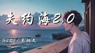 失约海2.0 - h3R3 / 吴炳文【我试着忘记死心离别后的那一夜 却始终会浮现 废弃的承诺遗落在失约海另一面 季节在冬天】【动态歌词 Lyrics】【拼音歌词】【抖音歌曲】