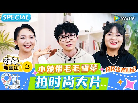 FULL | 坞民出差日记 : 辣目洋子为和王鹤棣互动主动跳水？雪琴小辣自爆理想型是白敬亭？《五十公里桃花坞》《毛雪汪》SPECIAL