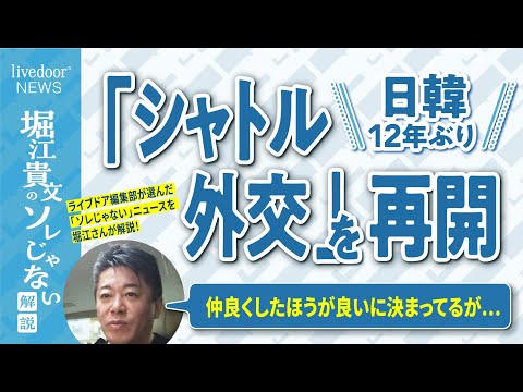 堀江貴文氏が考える日韓関係／日韓首脳「シャトル外交」12年ぶり再開