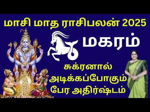 ❤️Maasi Matha Rasi Palan 2025 ♑|Magara Rasi | மாசி மாத ராசி பலன்| Capricorn | Dr. Valshala Panickar