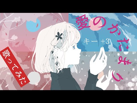 【歌ってみた】愛のかたまり　キー+3 by たい焼き