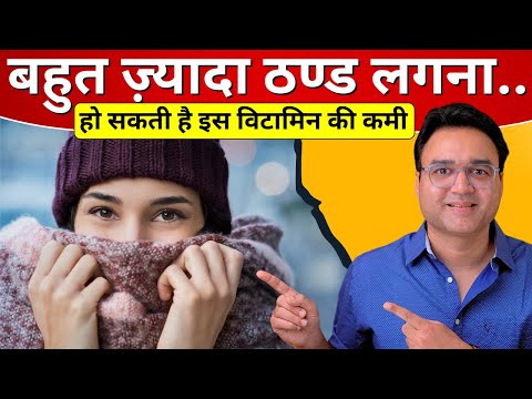 बहुत ज्यादा ठण्ड लगना हो सकती है इस Vitamin की कमी | Why Do You Feel So Cold In Winter?