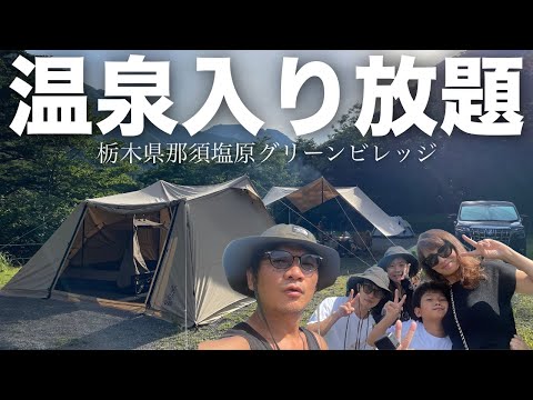 【ファミリーキャンプ】東京から３時間、栃木県那須塩原グリーンヴィレッジキャンプ場、温泉入り放題！ウォシュレット完備、オートサイト区画大きめ