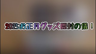 2025お正月グッズ開封の儀！【シクフォニグッズ】【開封動画】