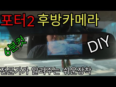 포터2 후방카메라 DIY 6분컷 쉬운 셀프장착