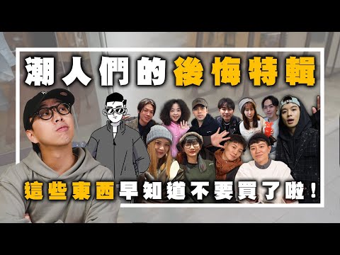 最後悔的潮物分享第二彈!! 早知道不要亂花錢了啦～ | Ft. @YinYei @ryder_spootd ​⁠ @cookie88979 @huanghao 以及一堆人 | 那個矮子