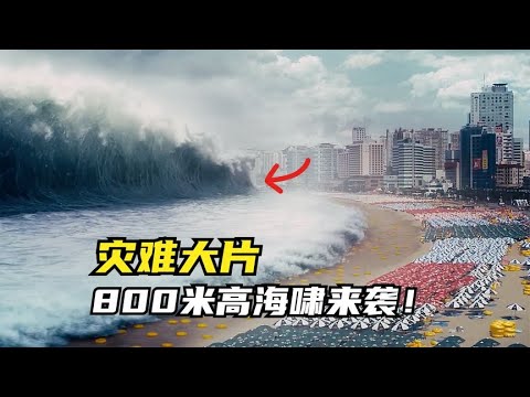 灾难大片：800米高的海啸来袭！