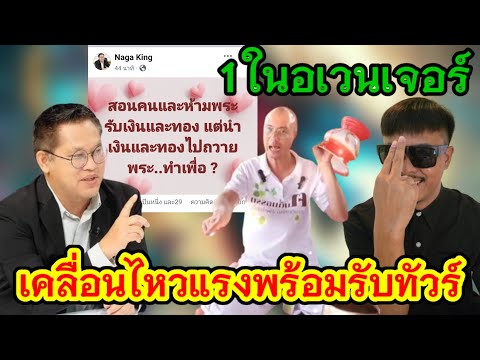 อยู่ดีไม่ว่าดี 1 ในทีมอเวนเจอร์ของเชื่อมจิต เคลื่อนไหวแรง‼️ประเด็นสอนธรรม พร้อมรับทัวร์❓#คนตื่นธรรม