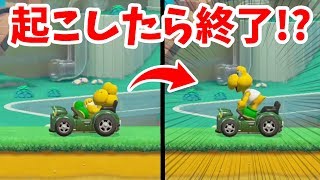 ノコノコを起こすと死亡するコースが楽しい！ｗ