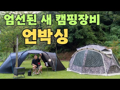 엄선된 대원's pick 새로운 캠핑장비 같이 언박싱 가시져!