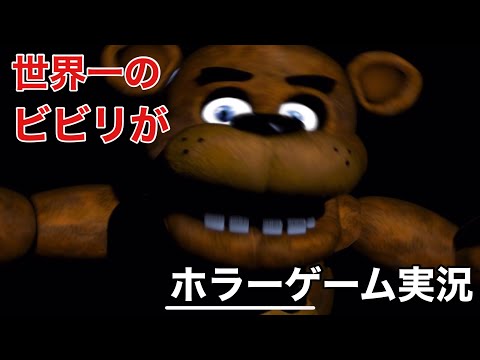 【大発狂】ただのビビリがホラーゲームやってみたら発狂しすぎてやば過ぎた！？【five nights at freddy’s】