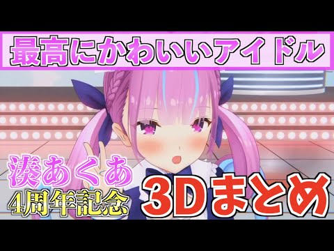 【4周年記念】あくたんのかわすぎる3D配信の見どころをギュッと凝縮！【ホロライブ切り抜きまとめ】