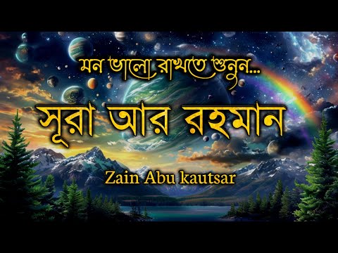 মন জুড়ানো কন্ঠে Surah Ar Rahman -الرحمنসূরা রহমান ||New Relaxing Zain AbuKautsar Recitation