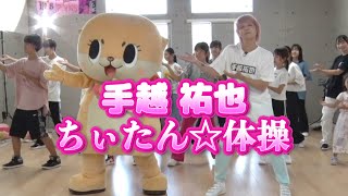 手越祐也とちぃたん☆体操踊ってみた！