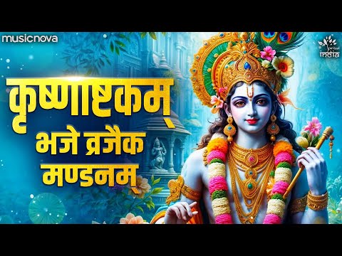 Bhaje Vrajaika Mandanam with Lyrics - Krishnashtakam | Krishna Bhajan | भजे व्रजैक मण्डनम्