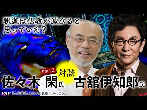 【古舘伊知郎氏＆佐々木閑氏対談2／3】釈迦は仏教が滅びると思っていた？◎『人生後半、そろそろ仏教にふれよう』PHP研究所