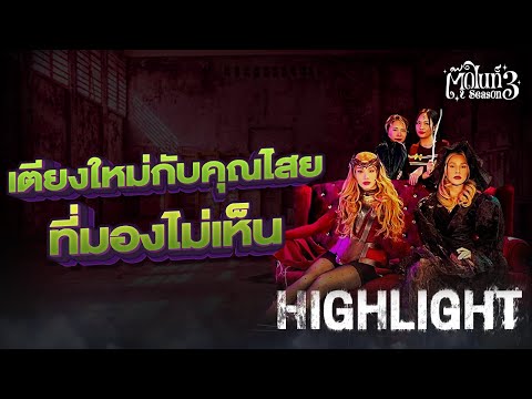 เตียงใหม่กับคุณไสยที่มองไม่เห็น | EP.13 | ตุ๊ดไนท์ #สาบานว่ารายการผี