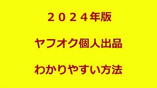 ２０２４年版　ヤフオク個人出品をわかりやすく解説