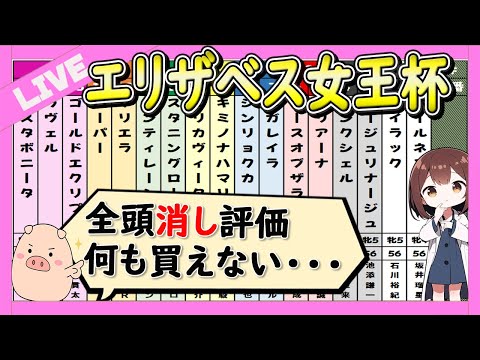 【レガレイラを勝たせるため？】エリザベス女王杯2024の予想LIVE