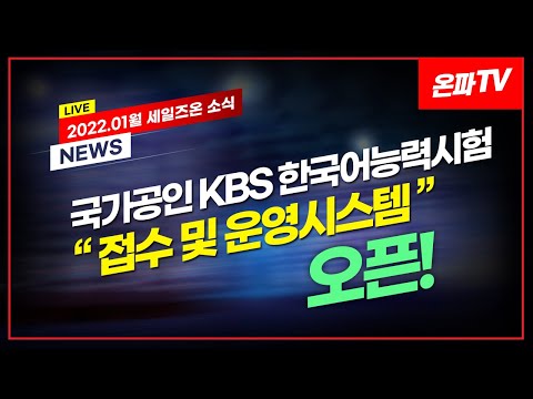 22.1월 세일즈온 소식 | KBS한국어능력시험 홈페이지 오픈! (with 네이버 클로바더빙)