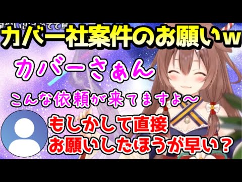 カバー社案件のお願いが多すぎて、伝言板になってしまうあまにょ様ｗ【ホロライブ／切り抜き】