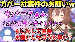 カバー社案件のお願いが多すぎて、伝言板になってしまうあまにょ様ｗ【ホロライブ／切り抜き】