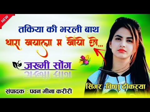 ** दिल की कुन लेगो गारंटी || Dil Ki Kun Lego Garnti Gms Mix || Vishnu Thikriya Jakhami Meena Geet