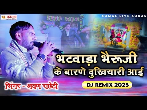 भटवाड़ा भैरूजी के बारणे दुखियारी आई | Dj Remix Song | श्रवण राछेटी न्यू सॉन्ग 2025 | new dj song