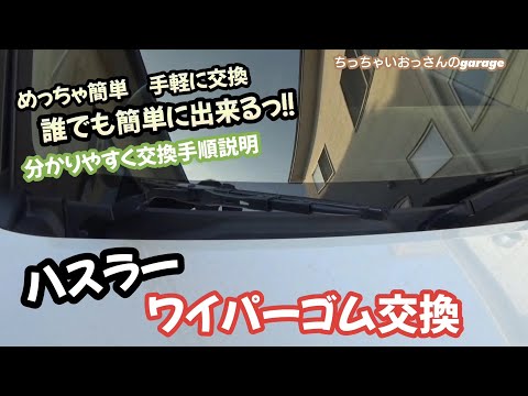 [ハスラー]簡単に交換出来る！ハスラーのワイパーゴム交換